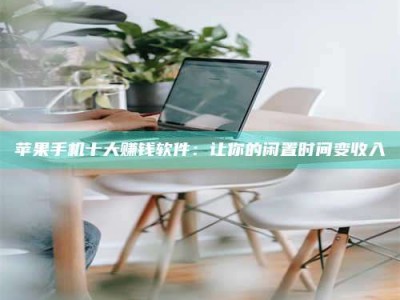 如东苹果手机十大赚钱软件：让你的闲置时间变收入