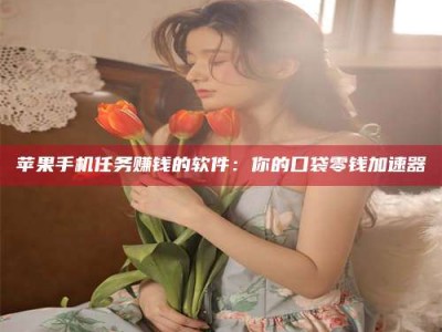 如东别抱怨找不到兼职啦，今天就教你几个在贴吧发帖招人的“小心机”！做完这些，你的招聘信息妥妥地被看到～