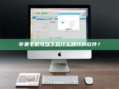 如东苹果手机可以下载什么赚钱的软件？
