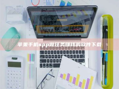 如东苹果手机app做任务赚钱的软件下载