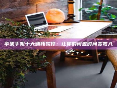 如东“试药师”之趣，这些药物选择你真懂了吗？趣谈生活小贴士！