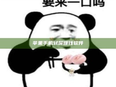 如东苹果手机划屏赚钱软件
