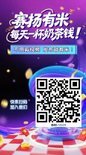 如东【赛扬有米】宝妈学生居家线上视频代发兼职平台，0撸赚米项目 第4张